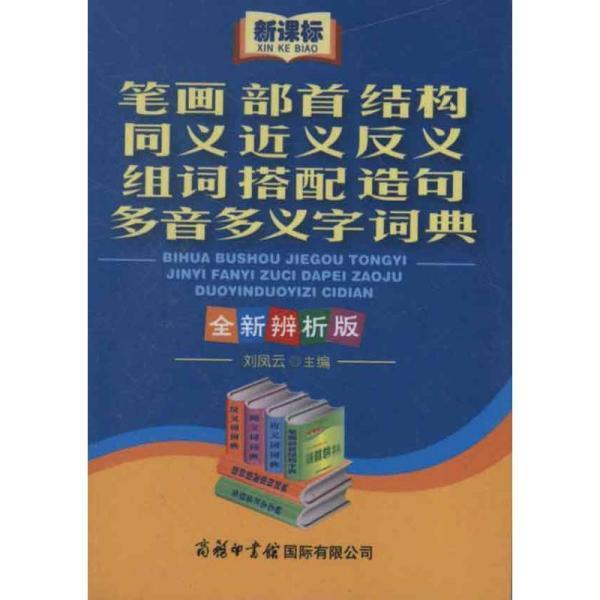 同义 近义 反义 组词 搭配 造句 多音 多义字 词典 从未翻阅的出版社