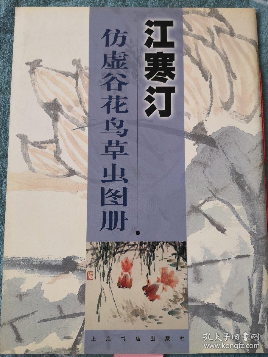 江寒汀 仿虚谷花鸟草虫图册