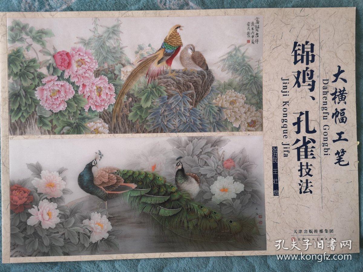 大横幅:工笔锦鸡,孔雀技法