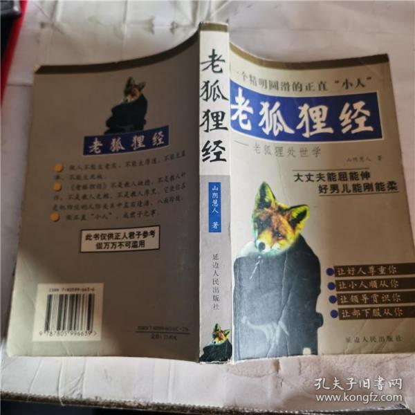 老狐狸经 : 老狐狸处世学