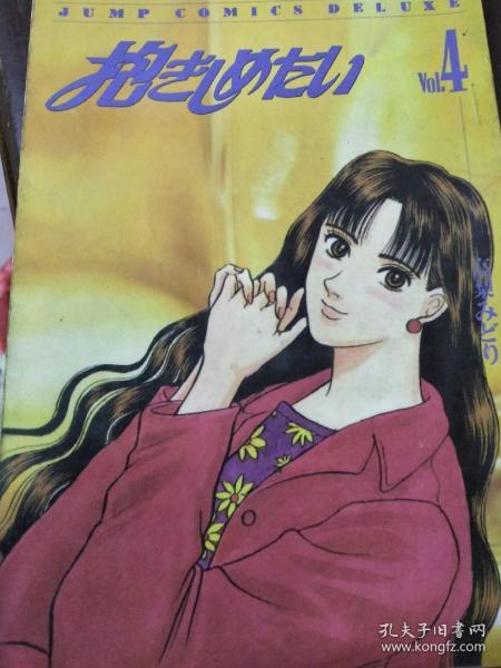 高梨みどり--抱きしめたい抱紧你 4 32k旧版漫画
