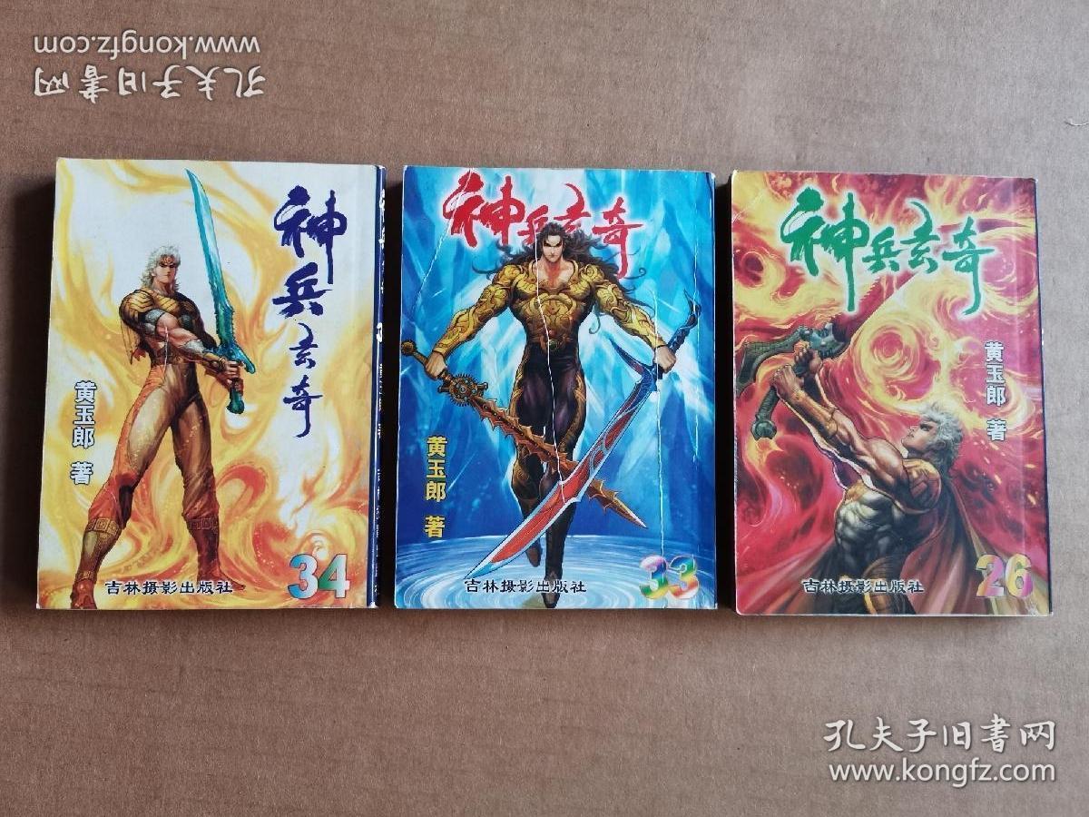 神兵玄奇 第一部 第26.33.34册_黄玉郎_孔夫子旧书网