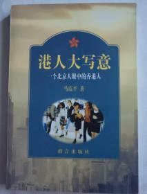 港人大写意:一个北京人眼中的香港人