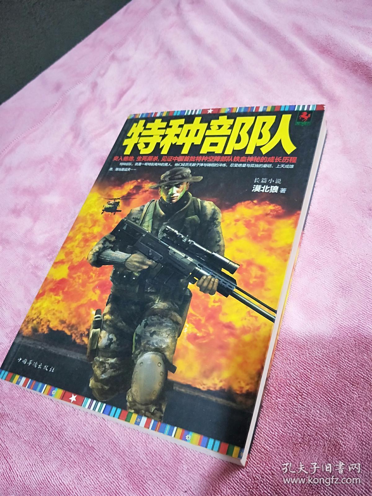 正版 特种部队(漠北狼(我是特种兵)继《国之利刃》后全新力