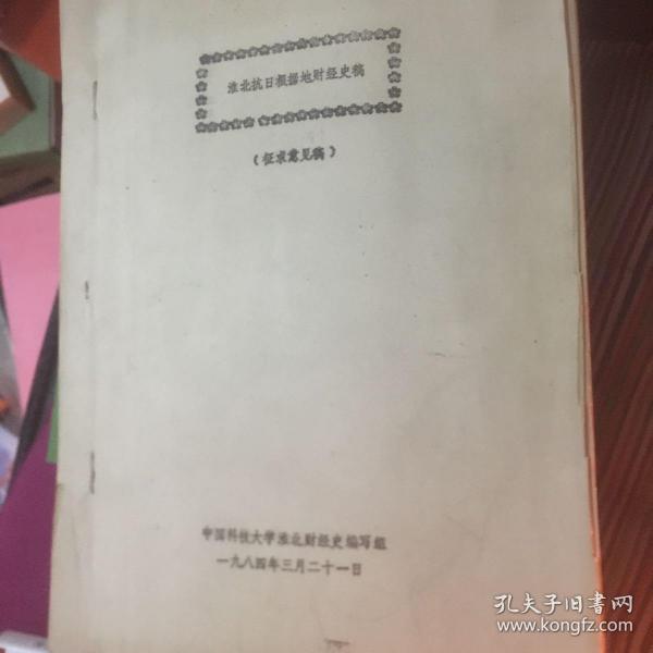 淮北抗日根据地史
