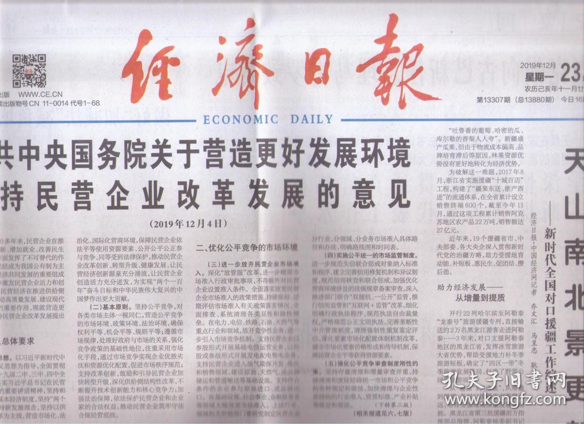 2019年12月23日 经济日报 中共中央国务院关于营造更好发展环境支持