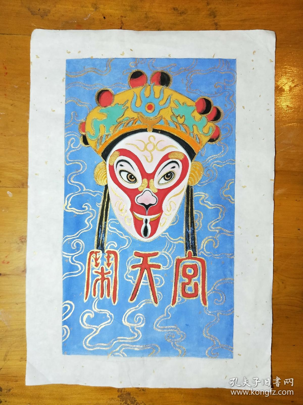 京剧脸谱《闹天宫》之齐天大圣孙悟空