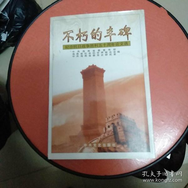 不朽的丰碑纪念抗日战争胜利50周年论文选