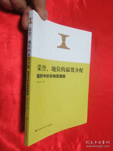 荣誉地位的最优分配组织中的非物质激励