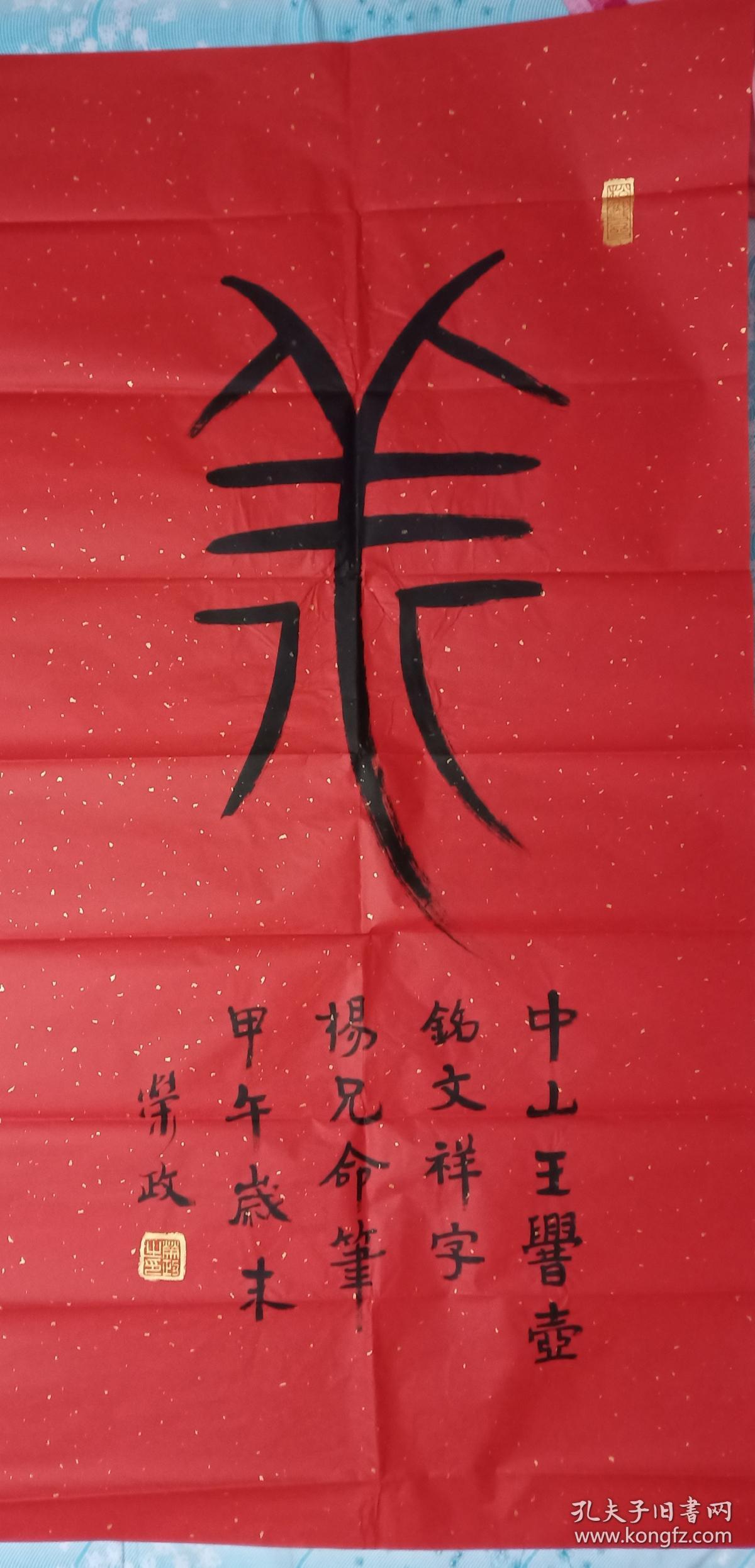 祥字篆书横幅
