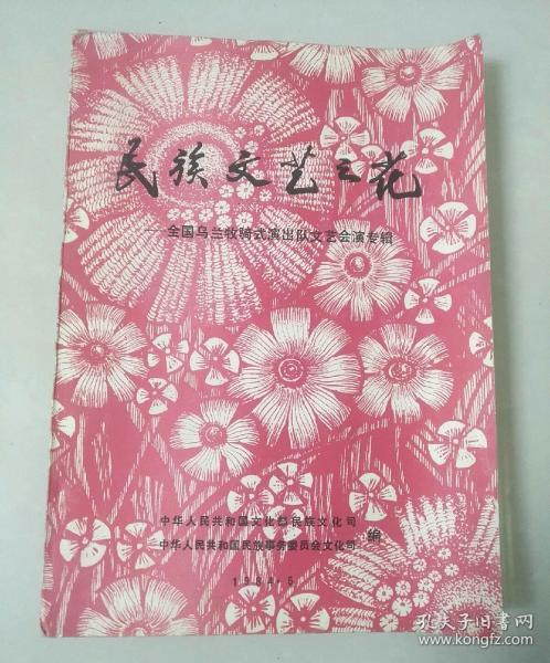 民族文艺之花—全国乌兰牧骑式演出队文艺会演专辑