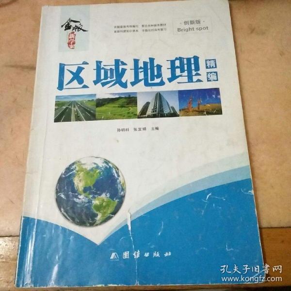 区域地理精编