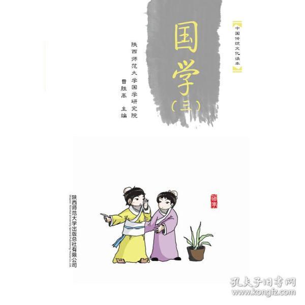 中国传统文化读本:国学(三)(小学生启蒙国学读本,影响