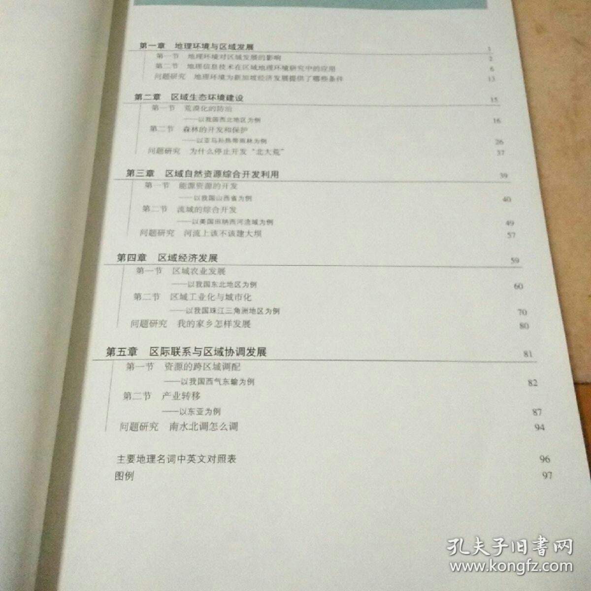 普通高中课程标准实验教科书地理必修3