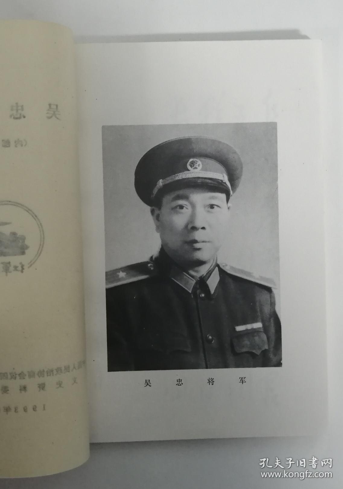 吴忠将军 (苍溪文史资料第九辑) a24_政协四川苍溪县