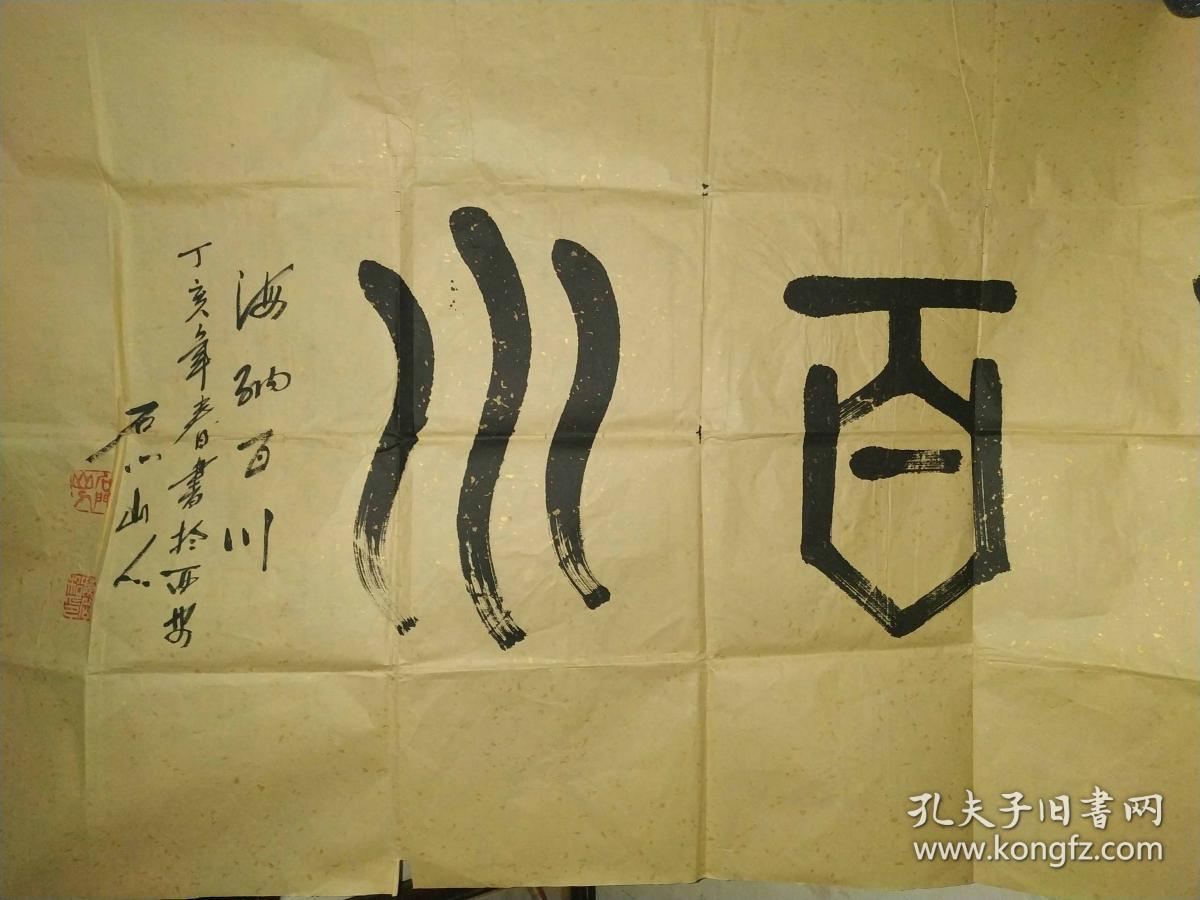 陕西名家陈岳松精品篆书海纳百川小六尺国民党元老陈诚的侄子具体见