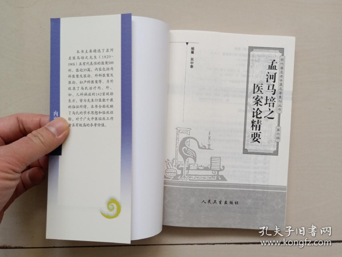 人民卫生版现代著名老中医名著重刊丛书第六辑孟河马培之医案论精要