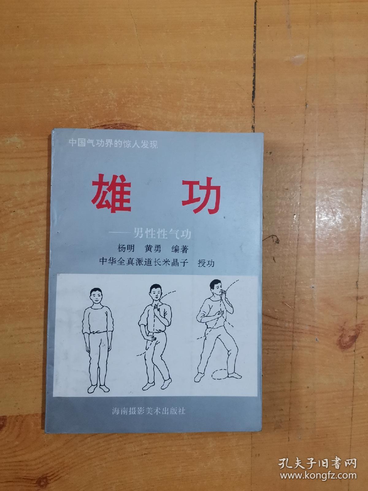 雄功一一男性性气功