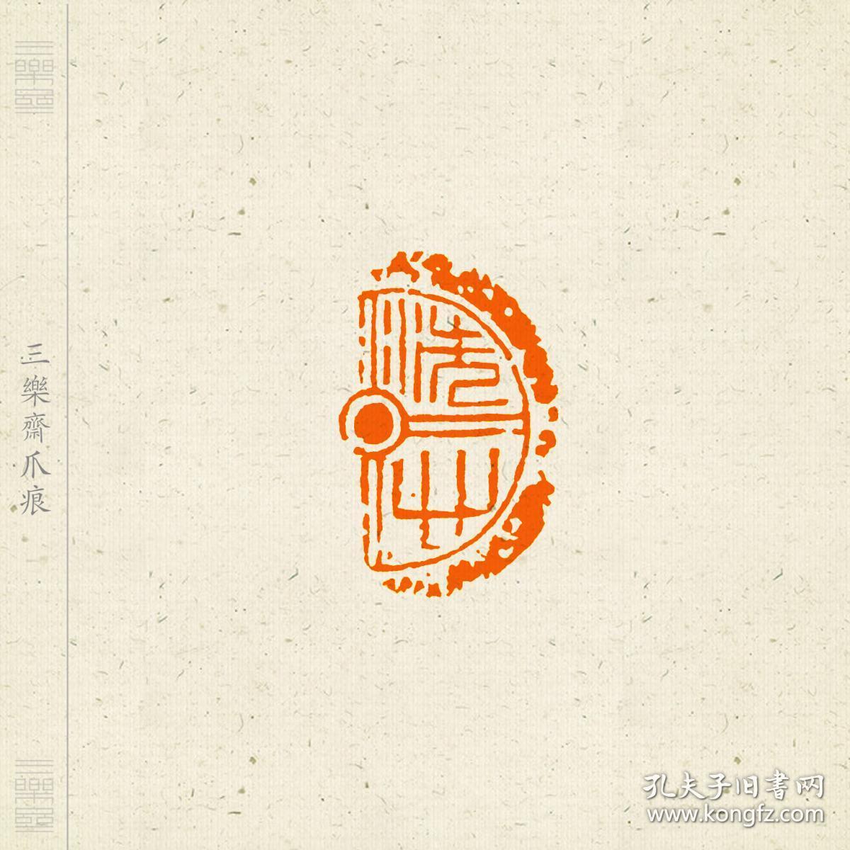 朱文印 篆刻 闲章 瓦当印 印文 洗心