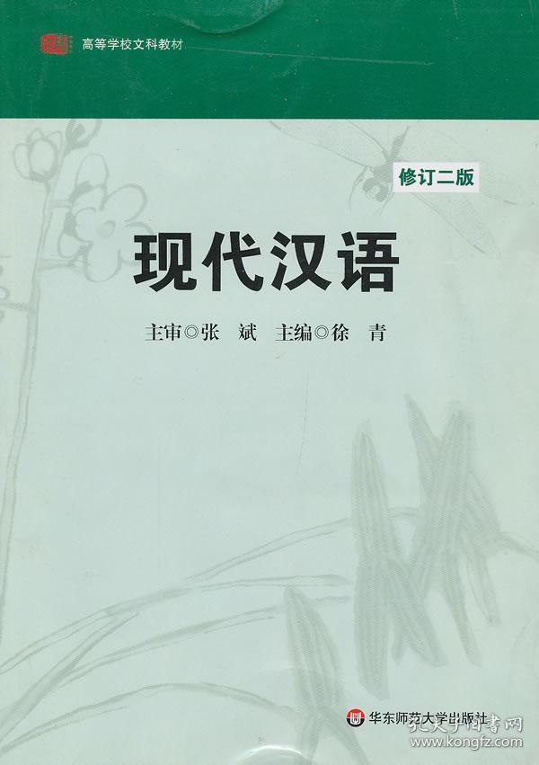 现代汉语(修订版)