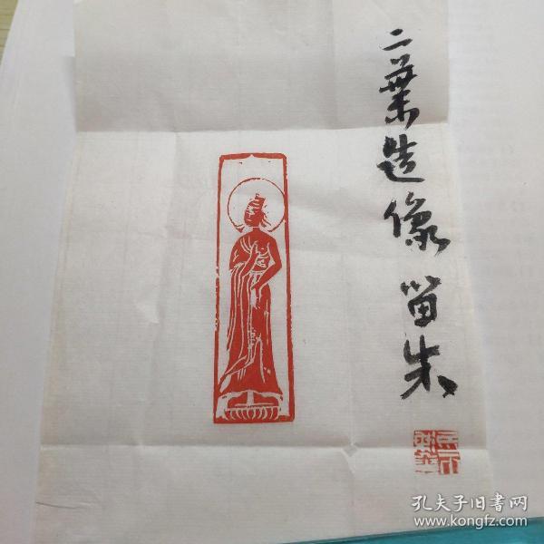 题:二叶造像留朱孙怀海(二叶) 中国佛像艺术研究