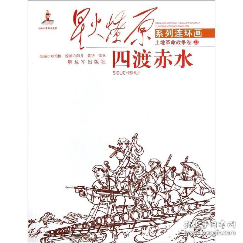 星火燎原系列连环画·土地革命战争卷23:四渡赤水