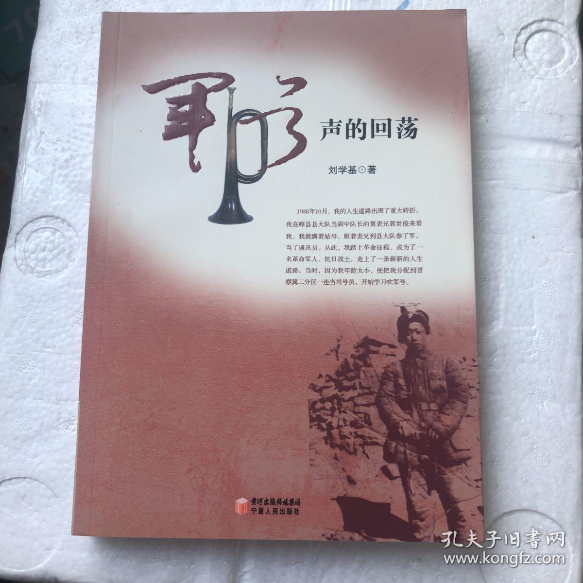 军号声的回荡_刘学基 著_孔夫子旧书网