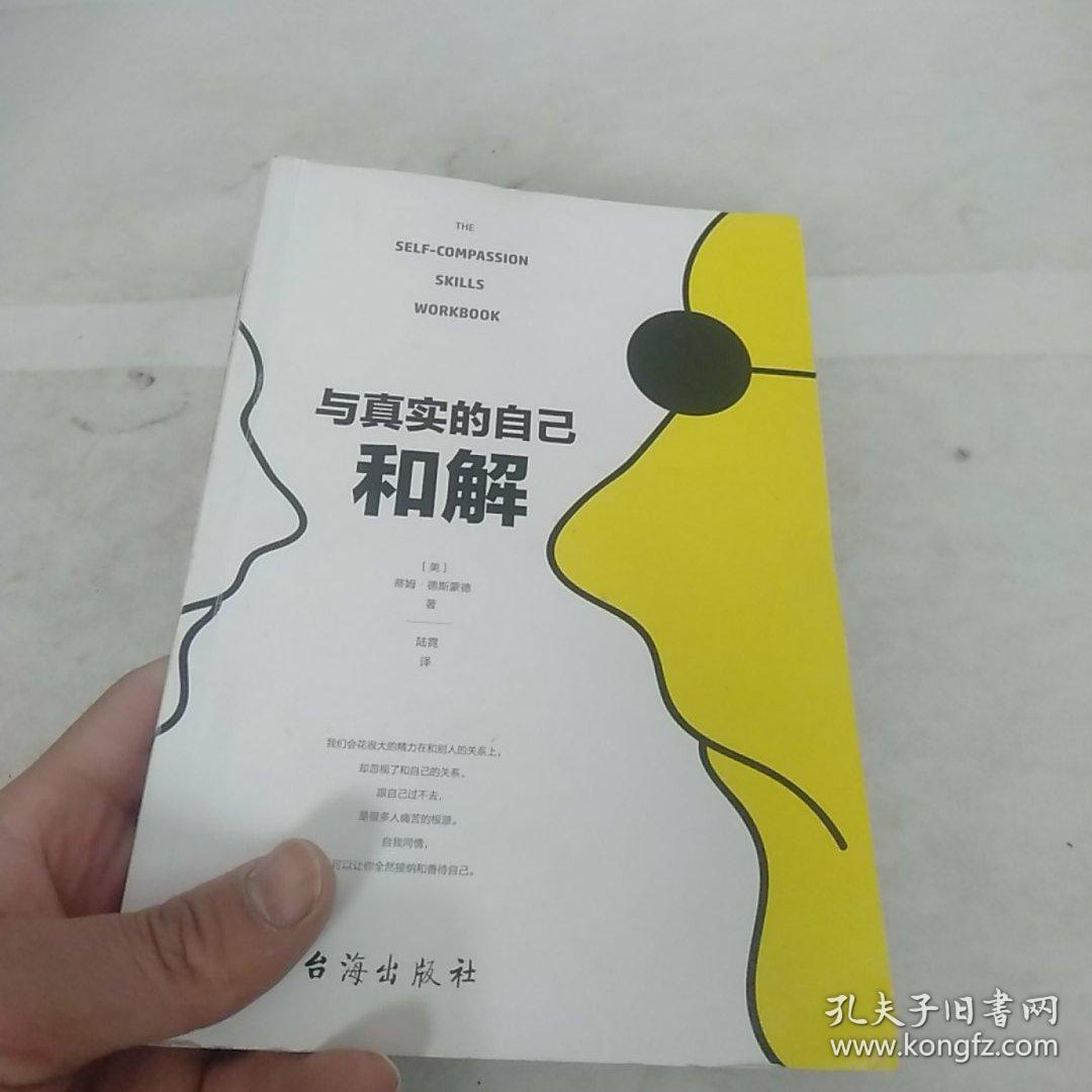 与真实的自己和解(不是对现实妥协,而是全然接纳和善待自己) 正版书
