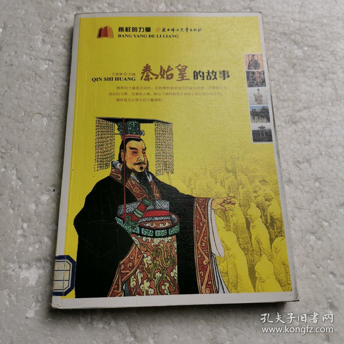 秦始皇的故事 榜样的力量