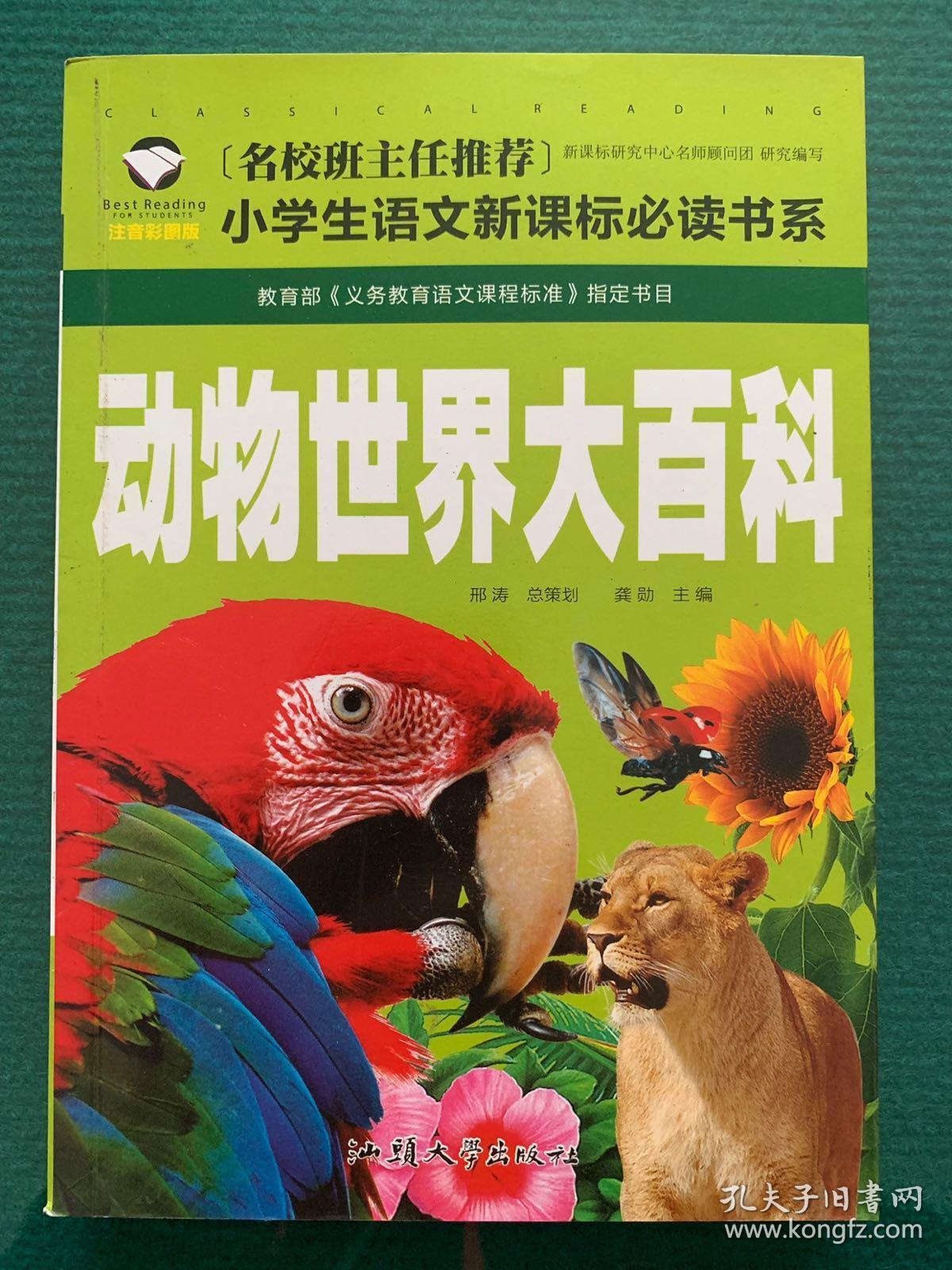 动物世界大百科 名校班主任推荐 小学生语文新课标必读书系 彩图注音