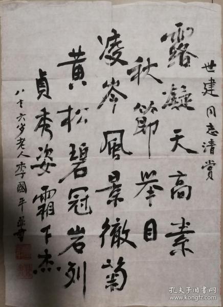 已故中国科学院院士数学家李国平书法一幅保真