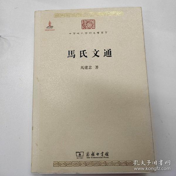 马氏文通(马建忠 编)_简介_价格_国学古籍书籍_孔网