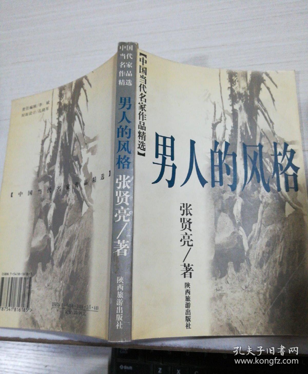 男人的风格_张贤亮_孔夫子旧书网