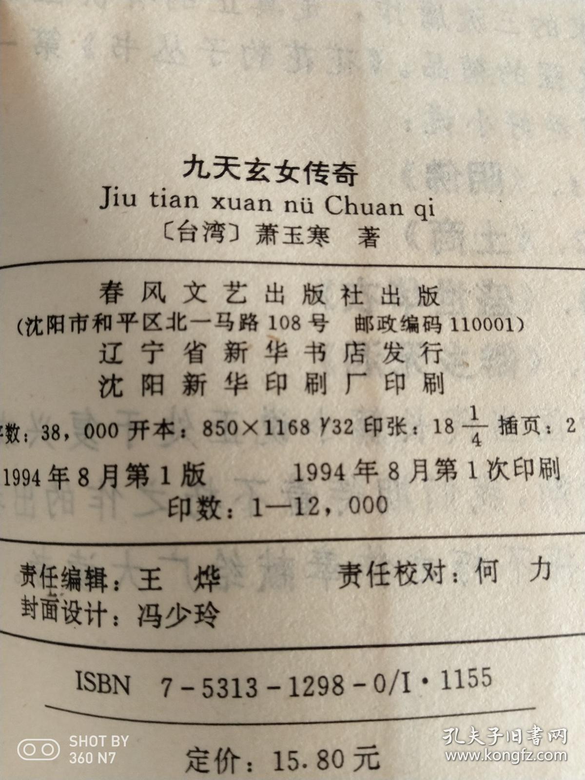 九天玄女传奇 黄石公传,张天师传,鬼谷子传(全四册合售)