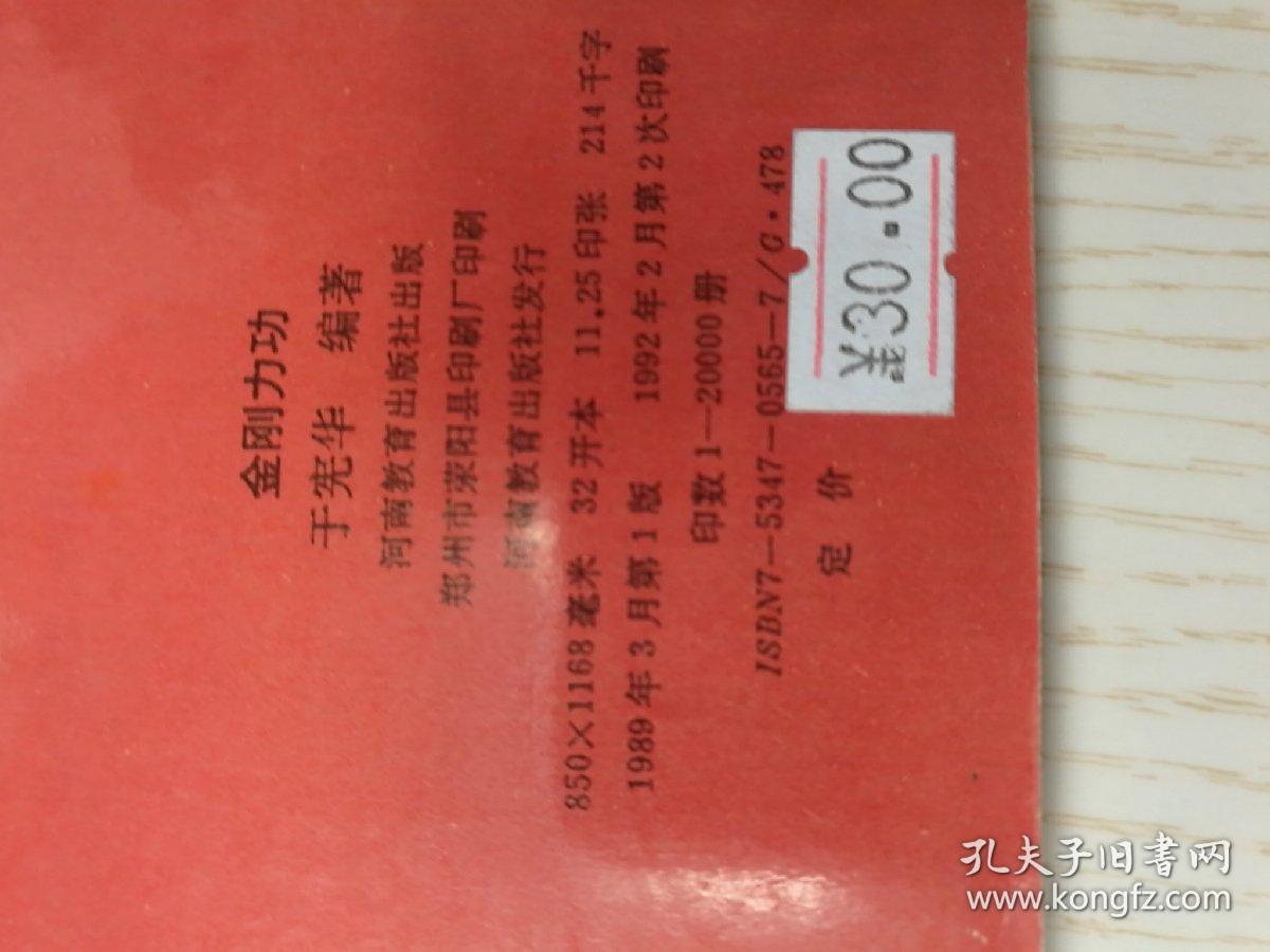 金刚力功