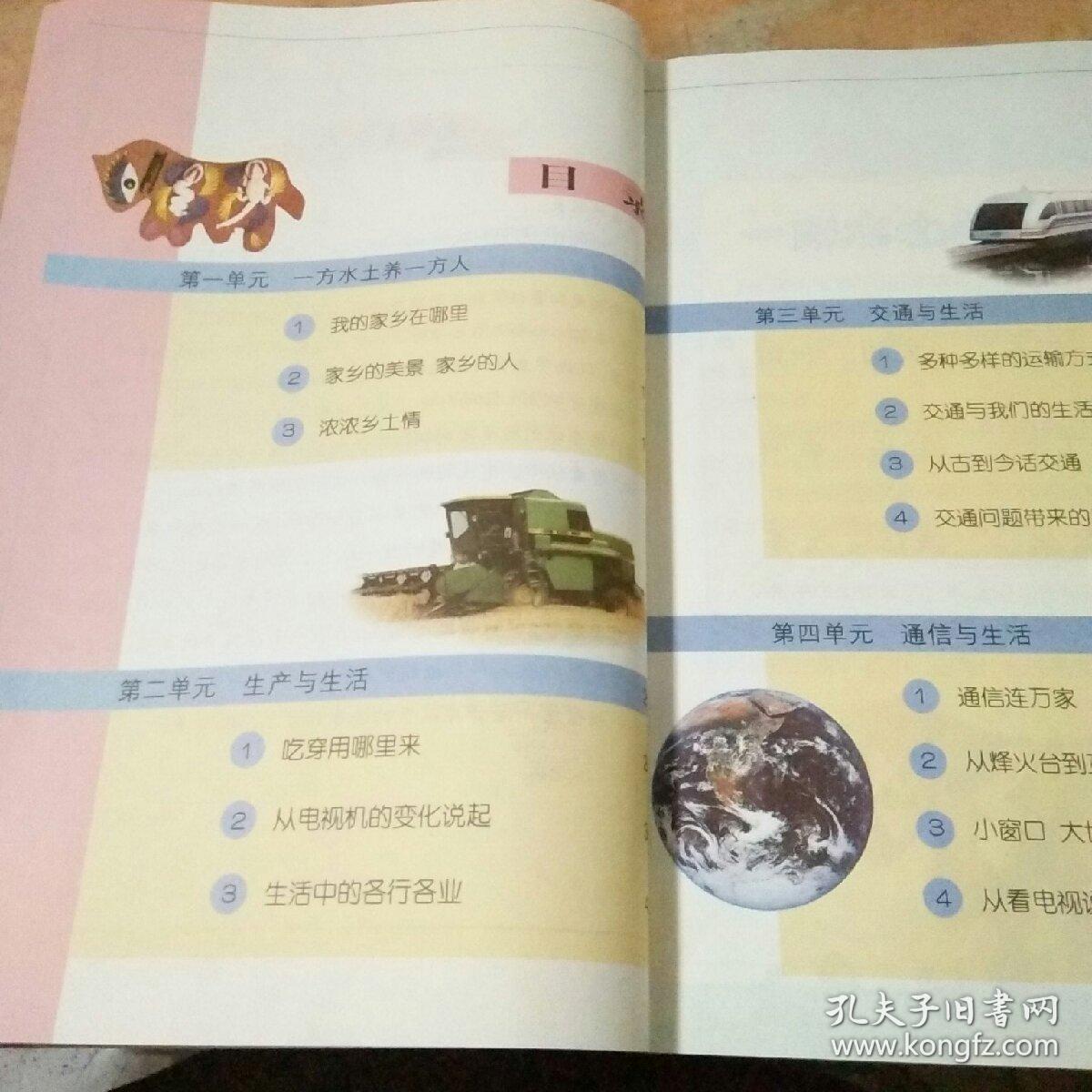 义务教育课程标准实验教科书品德与社会四年级下册