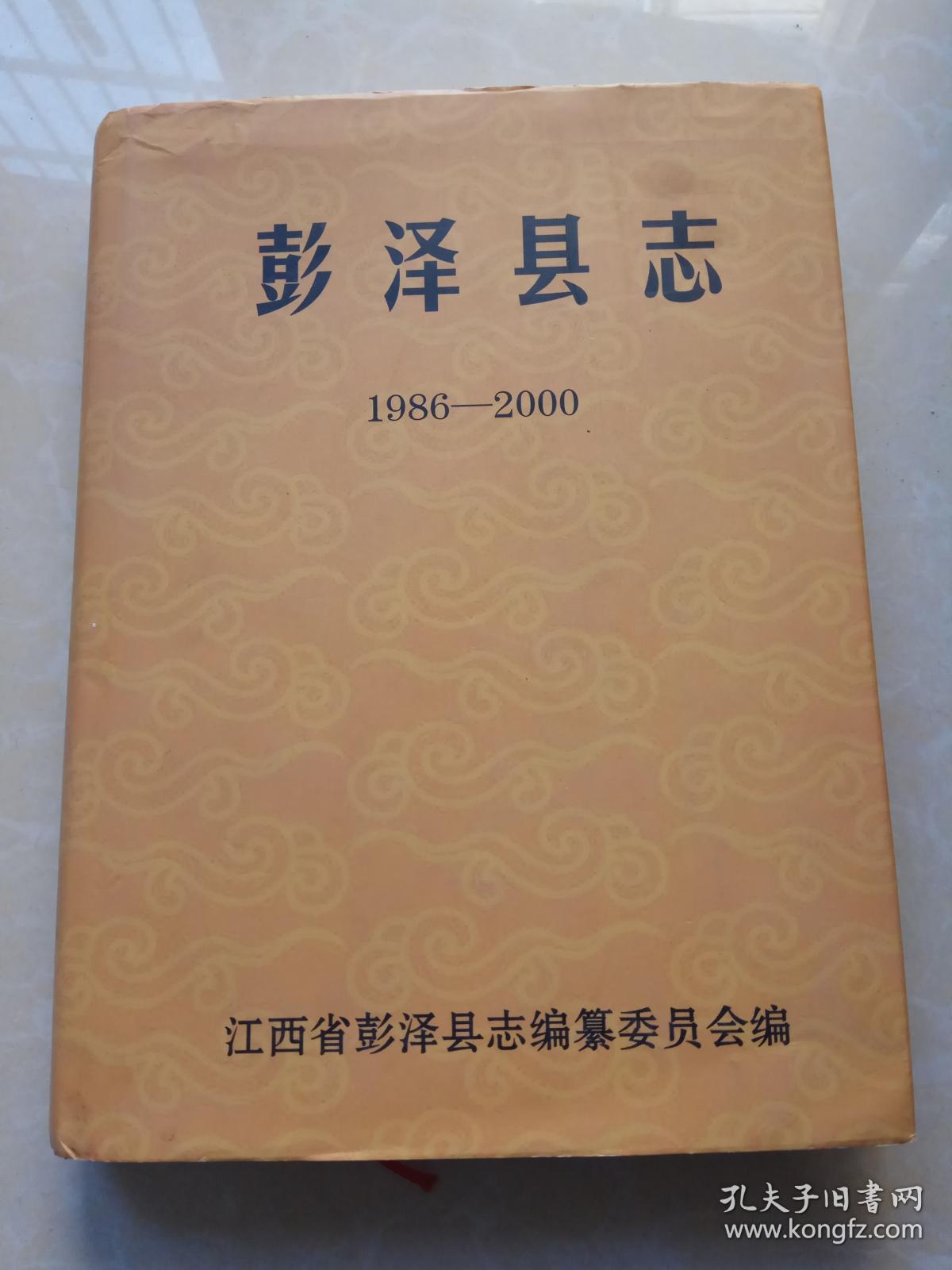 彭泽县志19862000大16开1版1印库存003