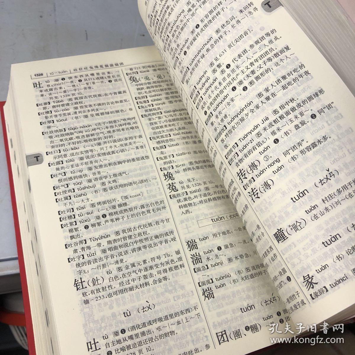 现代汉语词典(第七版)