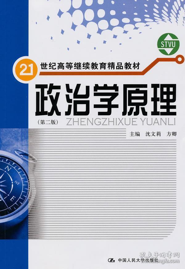 正版书9787300120294政治学原理/教材沈文莉,方卿 主编中国人民