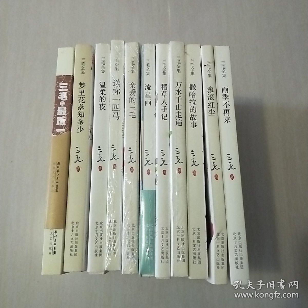 三毛全集 流星雨