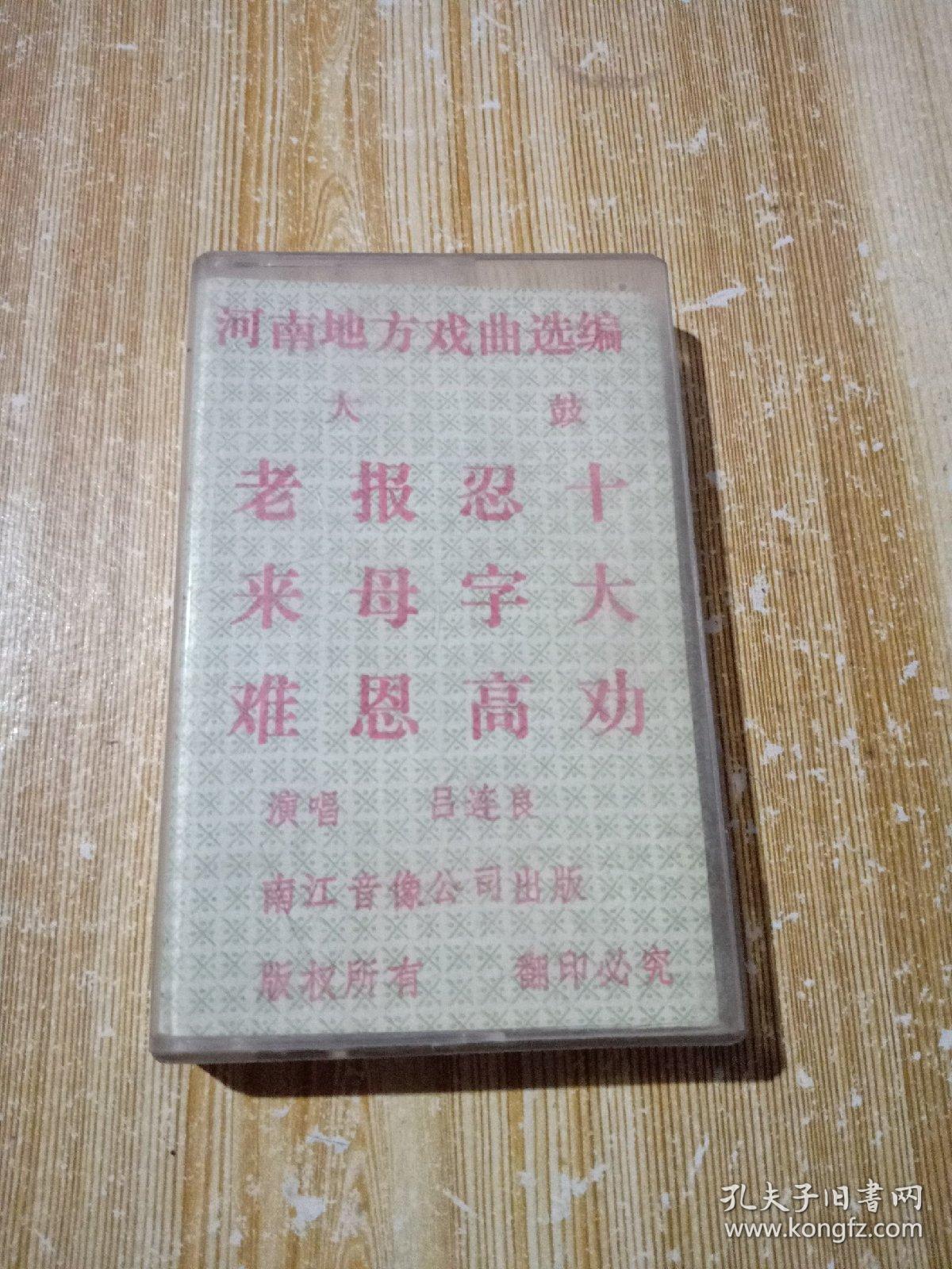 老磁带大鼓老来难,演唱吕连良