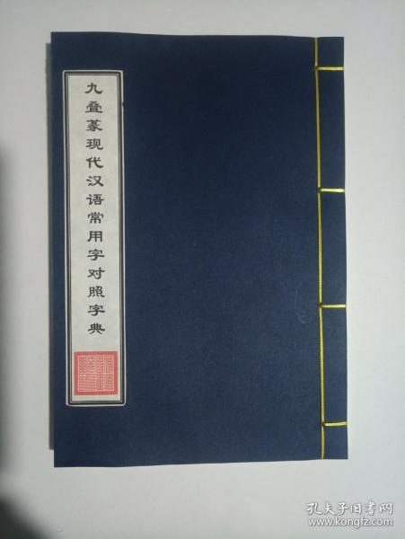 九叠篆现代汉语常用字对照字典(常用2500字)(高清彩色还原修复影印