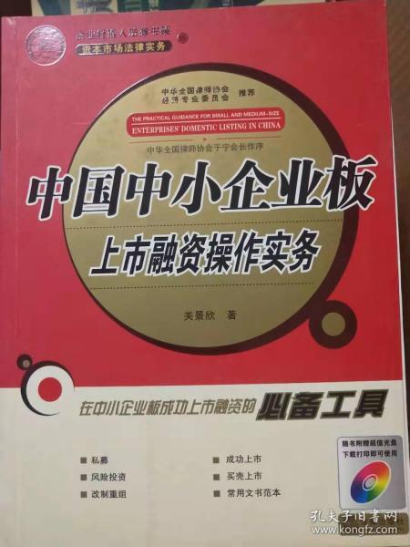 [中国中小企业板上市融资操作实务