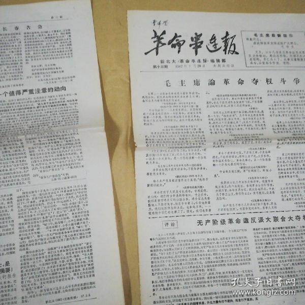 【文革小报】革命串联报 1967.1.28 第十三期【品相请看图自定】