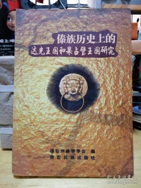 达光王国和果占璧王国研究