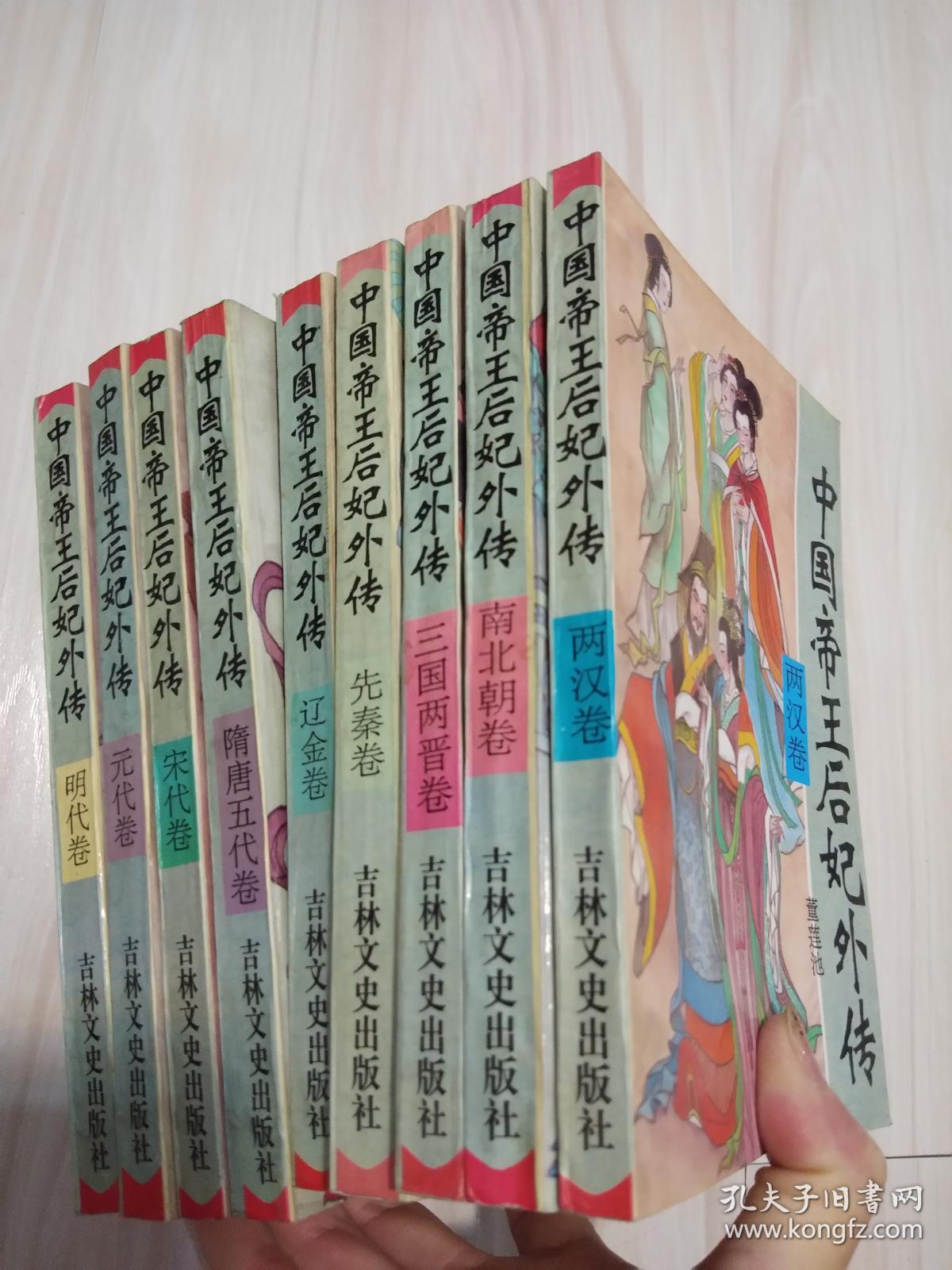 中国帝王后妃外传(两汉卷,南北朝卷,三国卷,先秦卷,辽金卷,隋唐五代卷