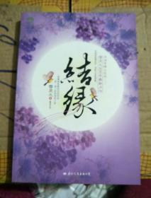结缘