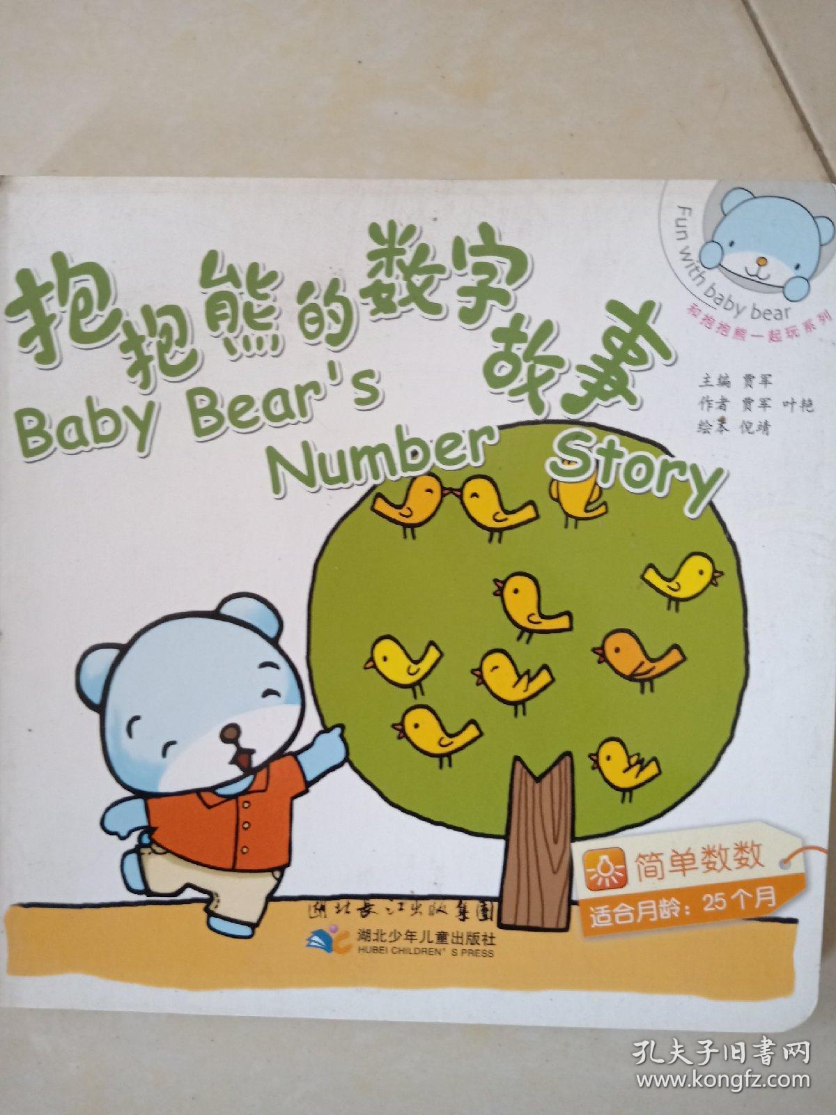 抱抱熊的数字故事 简单数数