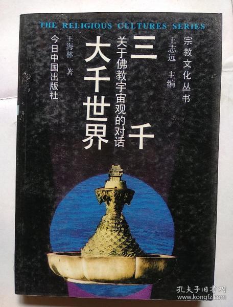 宗教文化丛书-三千大千世界