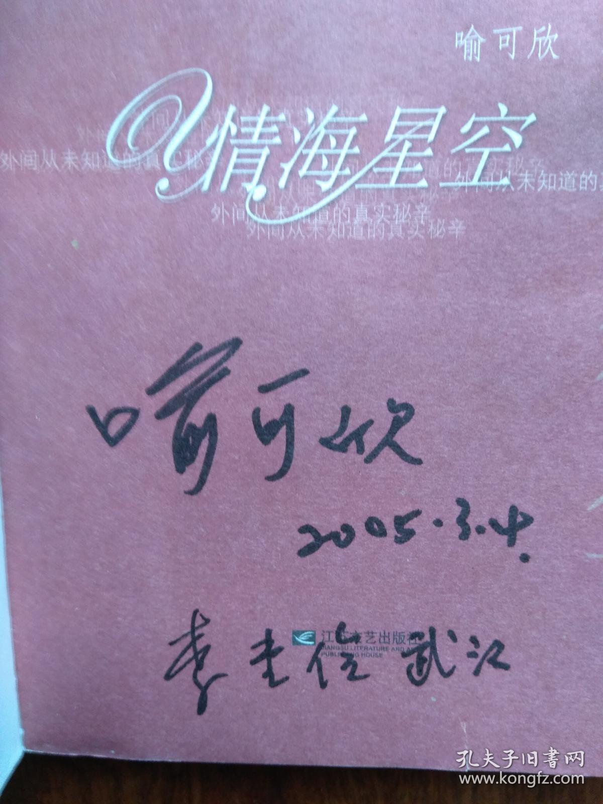 情海星空——我与刘德华(喻可欣签名)